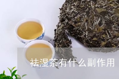 祛湿茶有什么副作用/2023041582947