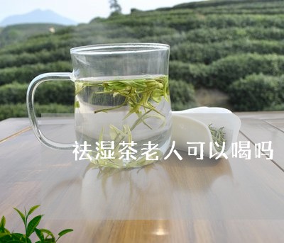 祛湿茶老人可以喝吗/2023031868160