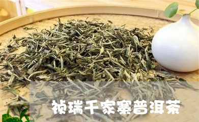 祯瑞千家寨普洱茶/2023033040675