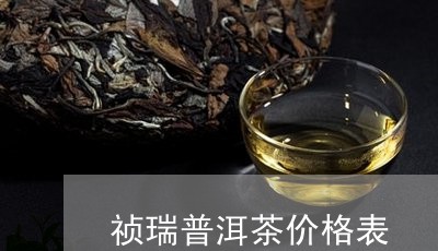 祯瑞普洱茶价格表/2023033160582