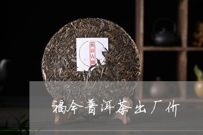 福今普洱茶出厂价/2023033177451