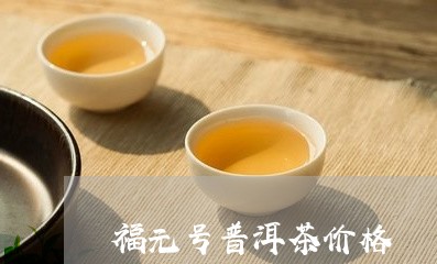 福元号普洱茶价格/2023031708260