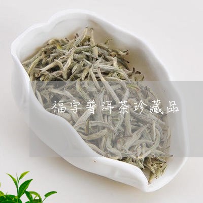 福字普洱茶珍藏品/2023033188460