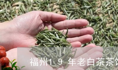 福州19年老白茶茶饼礼盒/2023033158403