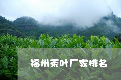 福州茶叶厂家排名/2023032516260