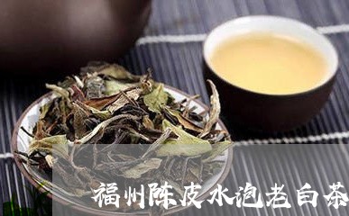 福州陈皮水泡老白茶的味道/2023041738250