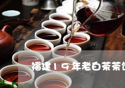 福建19年老白茶茶饼价格/2023033125947