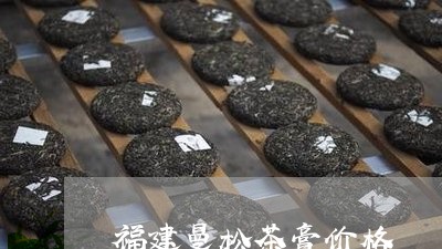 福建曼松茶膏价格/2023032238582