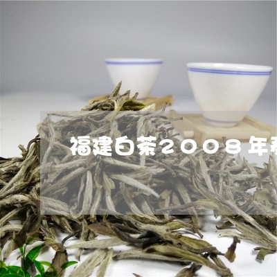 福建白茶2008年寿眉饼/2023033149491