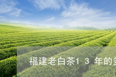 福建老白茶13年的多少钱/2023033094937