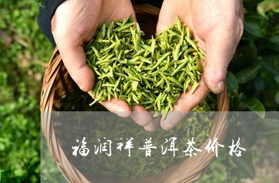 福润祥普洱茶价格/2023041428362