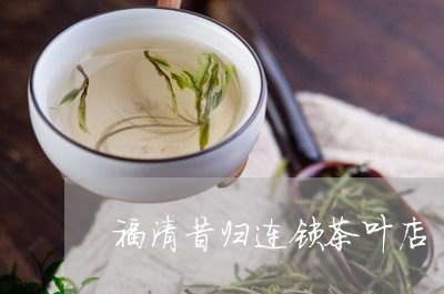 福清昔归连锁茶叶店/2023041446151