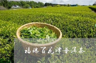 福瑞百花潭普洱茶/2023033060413