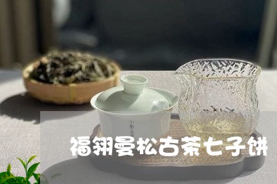 福翎曼松古茶七子饼/2023031974925