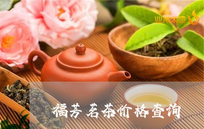 福芳茗茶价格查询/2023041361616