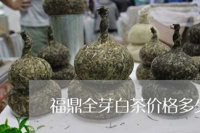 福鼎全芽白茶价格多少一斤/2023041672961