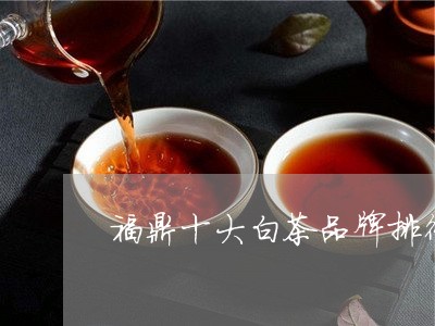 福鼎十大白茶品牌排行第一/2023041617249