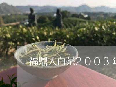 福鼎大白茶2003年生产/2023033021390