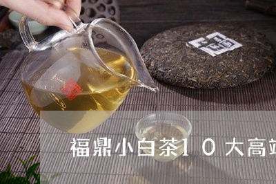 福鼎小白茶10大高端品牌/2023033047483