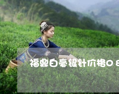 福鼎白毫银针价格08年茶/2023033001737