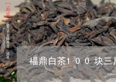 福鼎白茶100块三斤价格/2023033041581