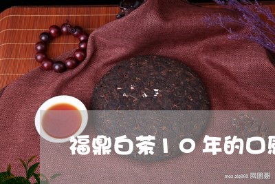 福鼎白茶10年的口感特点/2023033025140