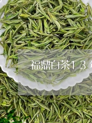 福鼎白茶13年多少钱一盒/2023033149382