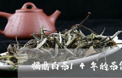 福鼎白茶14年的茶饼价格/2023033102938