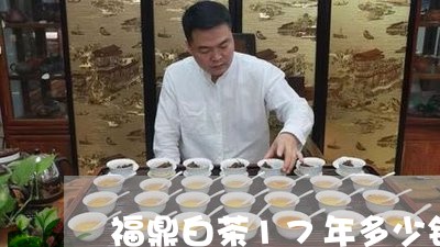 福鼎白茶17年多少钱一件/2023033184707