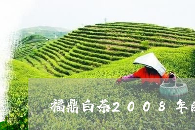 福鼎白茶2008年的贡眉/2023033187383