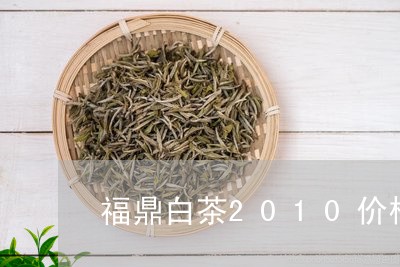 福鼎白茶2010价格查询/2023033102834