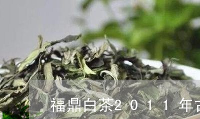 福鼎白茶2011年古树慌/2023033159372