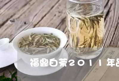 福鼎白茶2011年品品香/2023033157360