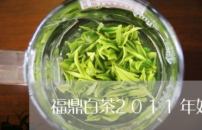 福鼎白茶2011年好不好/2023033154949