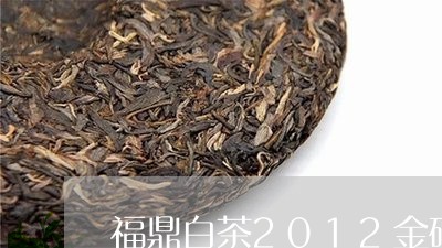 福鼎白茶2012金砖白茶/2023033150824