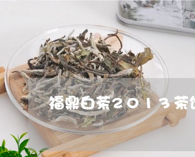 福鼎白茶2013茶饼贡眉/2023033140402