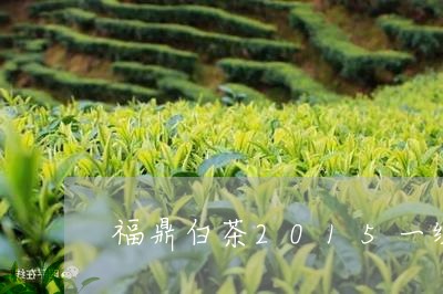 福鼎白茶2015一级寿眉/2023033069370