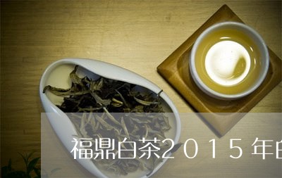 福鼎白茶2015年白牡丹/2023033030953