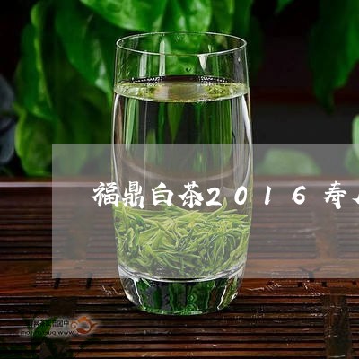 福鼎白茶2016寿眉价格/2023033073946