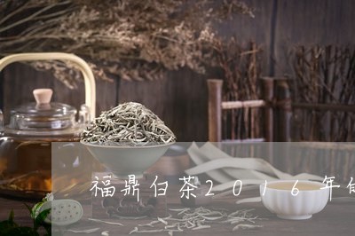 福鼎白茶2016年的图片/2023033018371