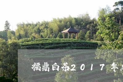 福鼎白茶2017年总产值/2023033067160