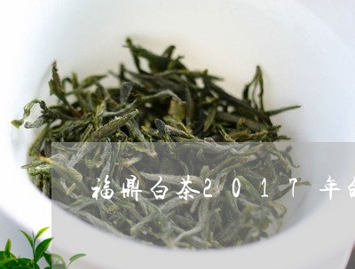 福鼎白茶2017年的茶砖/2023033075171