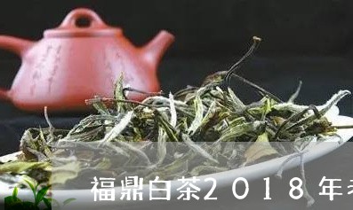 福鼎白茶2018年老白茶/2023033094027