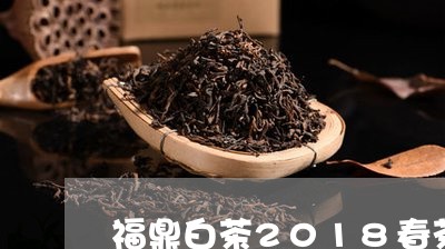 福鼎白茶2018春茶价格/2023033069602