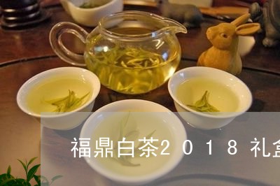 福鼎白茶2018礼盒价格/2023033069390