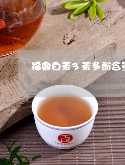 福鼎白茶3茶多酚含量高吗/2023033000514