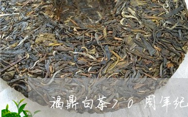 福鼎白茶70周年纪念茶饼/2023033182716