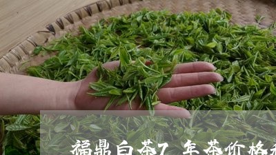 福鼎白茶7年茶价格和图片/2023033057481