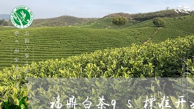 福鼎白茶qs标准开始时间/2023041787271