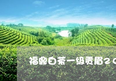 福鼎白茶一级贡眉2016/2023033081039